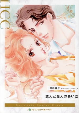 恋人と愛人のあいだ ハーレクインCクラウン