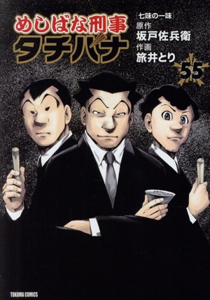 めしばな刑事タチバナ(55) トクマC