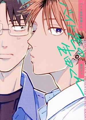 バイト先の生田くん picn C