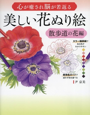 美しい花ぬり絵 散歩道の花編 心が癒され脳が若返る