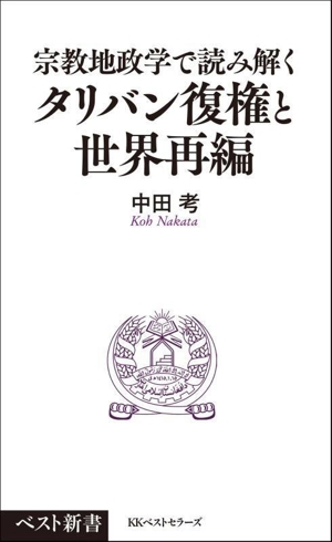 宗教地政学で読み解く タリバン復権と世界再編 ベスト新書616