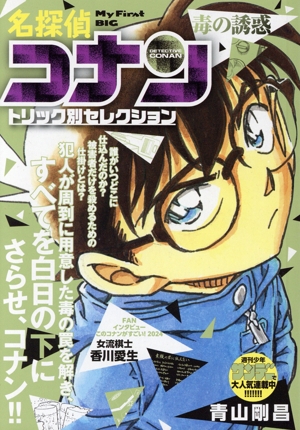 【廉価版】名探偵コナン トリック別セレクション 毒の誘惑 マイファーストビッグ