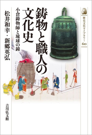 鋳物と職人の文化史 小倉鋳物師と琉球の鐘 歴史文化ライブラリー610