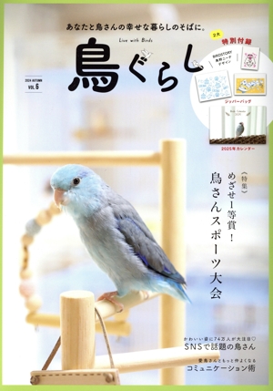 鳥ぐらし(VOL.6)