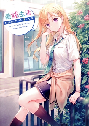 義妹生活 Hitenアートワークス