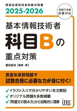 基本情報技術者 科目Bの重点対策(2025-2026) 情報処理技術者試験対策書