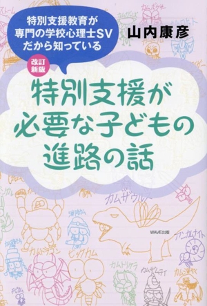 特別支援が必要な子どもの進路の話 改訂新版 特別支援教育が専門の学校心理士SVだから知っている