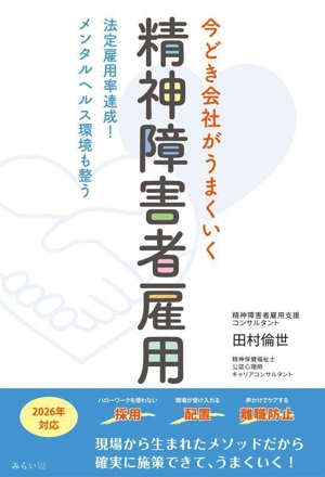 今どき会社がうまくいく 精神障害者雇用 法定雇用率達成！メンタルヘルス環境も整う