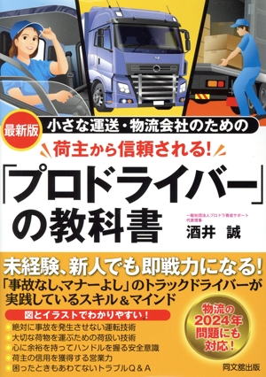 小さな運送・物流会社のための荷主から信頼される！「プロドライバー」の教科書 最新版 Do books