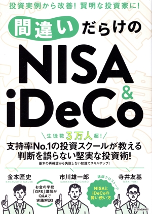 間違いだらけのNISA&iDeCo 生徒数3万人超！支持率No.1の投資スクールが教える判断を誤らない堅実な投資術！