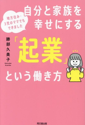 自分と家族を幸せにする「起業」という働き方 地方住み・3児のママでもできました Do books