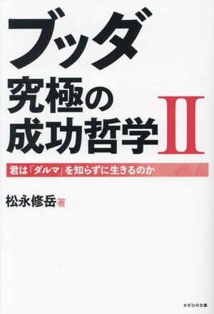 ブッダ究極の成功哲学(Ⅱ) 君は「ダルマ」を知らずに生きるのか