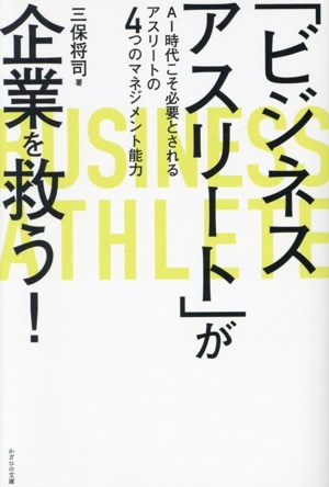 「ビジネスアスリート」が企業を救う！ AI時代こそ必要とされるアスリートの4つのマネジメント能力