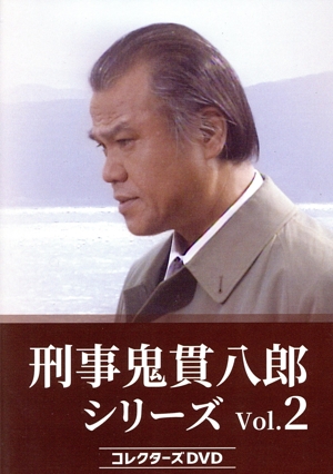 ファッション姫 通販 刑事 鬼貫八郎シリーズ 中古DVD Vol.1 コレクターズDVD TVドラマ