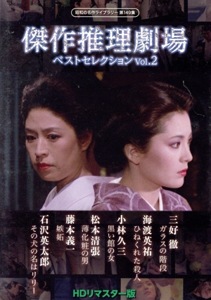 傑作推理劇場ベストセレクション Vol.2＜HDリマスター版＞