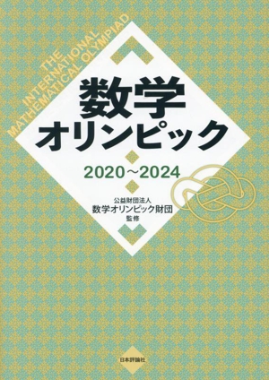 数学オリンピック 2020～2024