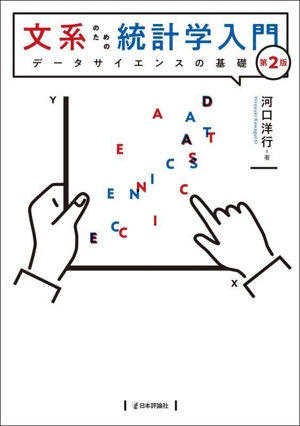 文系のための統計学入門 第2版 データサイエンスの基礎