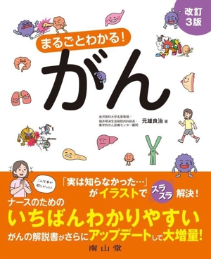 まるごとわかる！がん 改訂3版