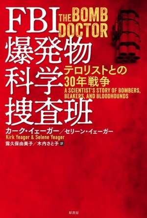 FBI爆発物科学捜査班 テロリストとの30年戦争