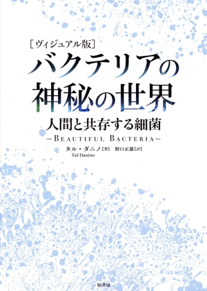 バクテリアの神秘の世界 ヴィジュアル版 人間と共存する細菌