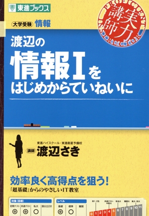 実力講師 渡辺の情報Ⅰをはじめからていねいに 大学受験情報 東進ブックス