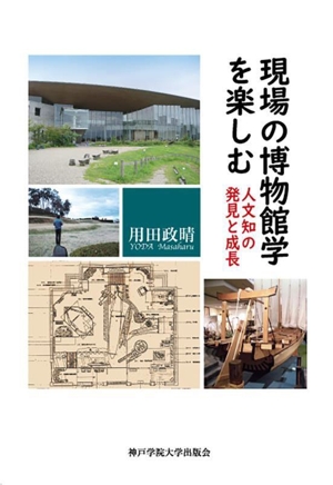 現場の博物館学を楽しむ 人文知の発見と成長