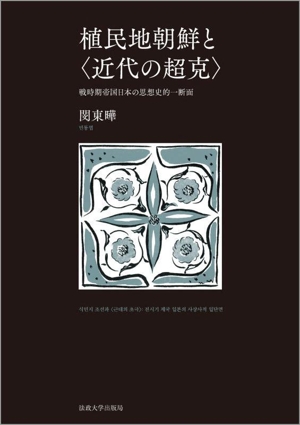 植民地朝鮮と〈近代の超克〉 戦時期帝国日本の思想史的一断面