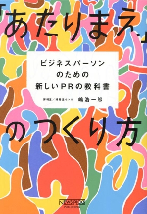 「あたりまえ」のつくり方 ビジネスパーソンのための新しいPRの教科書