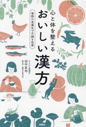 心と体を整える おいしい漢方 季節の食養生で不調を改善