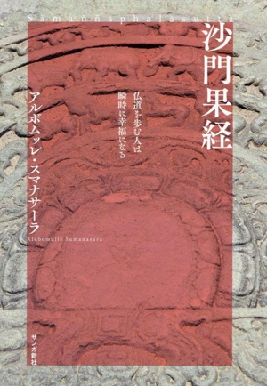 沙門果経 仏道を歩む人は瞬時に幸福になる