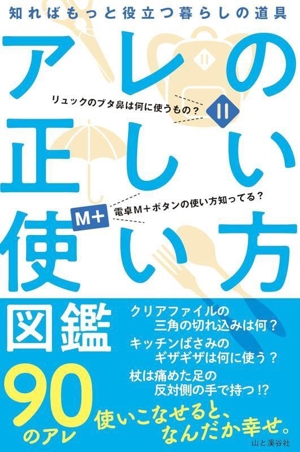 アレの正しい使い方図鑑 知ればもっと役立つ暮らしの道具