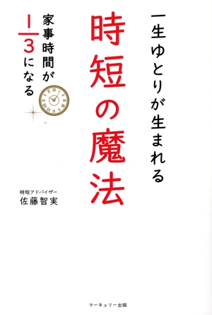 一生ゆとりが生まれる時短の魔法 家事時間が1/3になる