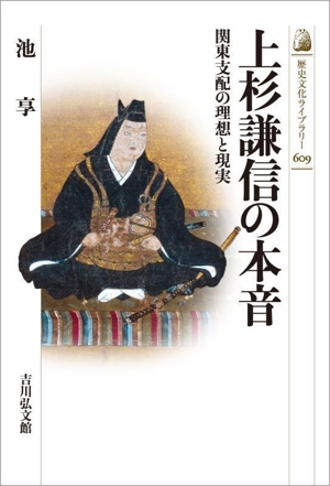 上杉謙信の本音 関東支配の理想と現実 歴史文化ライブラリー609