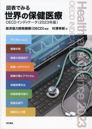 図表でみる世界の保健医療OECDインディケータ(2023年版)