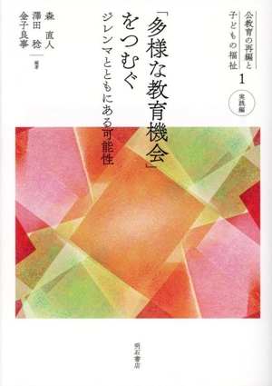 「多様な教育機会」をつむぐ ジレンマとともにある可能性 公教育の再編と子どもの福祉1 実践編