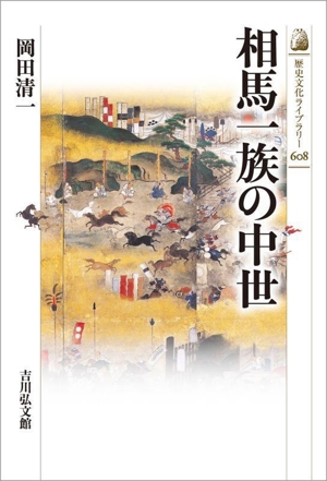 相馬一族の中世 歴史文化ライブラリー608