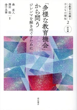 「多様な教育機会」から問う ジレンマを解きほぐすために 公教育の再編と子どもの福祉2 研究編