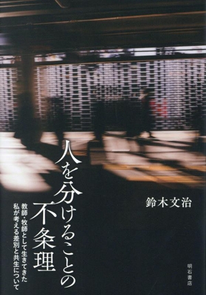 人を分けることの不条理 教師・牧師として生きてきた私が考える差別と共生について