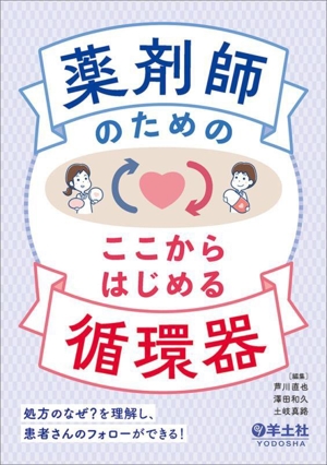 薬剤師のためのここからはじめる循環器 処方のなぜ？を理解し、患者さんのフォローができる！