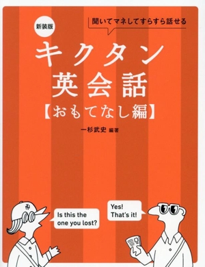 キクタン英会話 おもてなし編 新装版 聞いてマネしてすらすら話せる