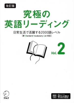 究極の英語リーディング 改訂版(Vol.2) 日常生活で活躍する2000語レベル