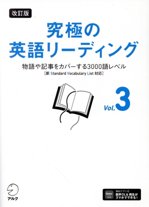 究極の英語リーディング 改訂版(Vol.3) 物語や記事をカバーする3000語レベル