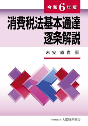 消費税法基本通達逐条解説(令和6年版)