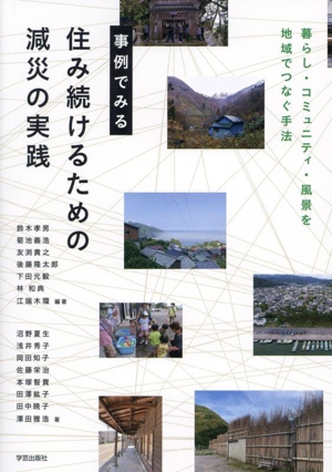 事例でみる 住み続けるための減災の実践 暮らし・コミュニティ・風景を地域でつなぐ手法