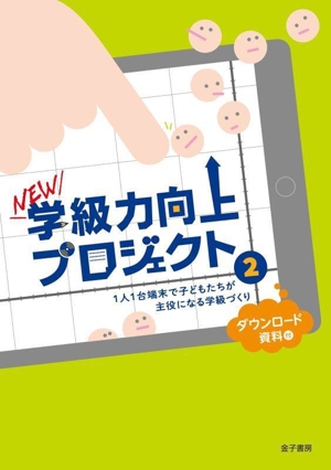 NEW学級力向上プロジェクト(2) 1人1台端末で子どもたちが主役になる学級づくり