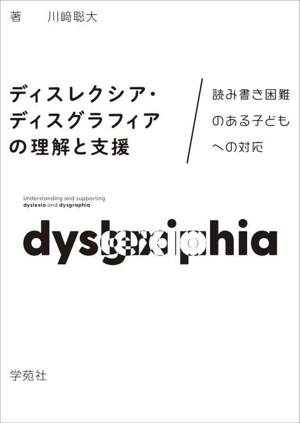 ディスレクシア・ディスグラフィアの理解と支援 読み書き困難のある子どもへの対応