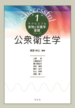 公衆衛生学 サクセスフル食物と栄養学基礎シリーズ1