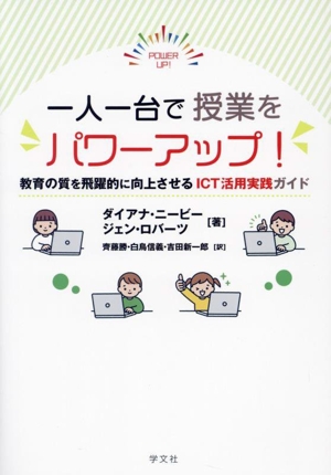 一人一台で授業をパワーアップ！ 教育の質を飛躍的に向上させるICT活用実践ガイド