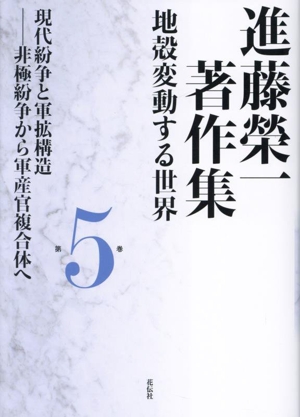 進藤榮一著作集 地殻変動する世界(第5巻) 現代紛争と軍拡構造―非極紛争から軍産官複合体へ