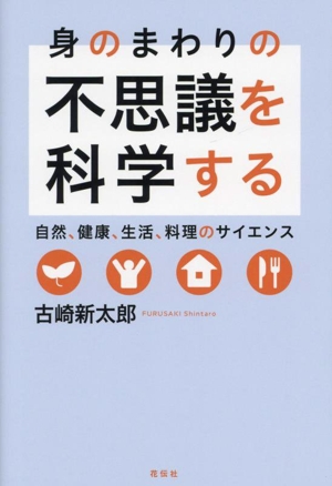 身のまわりの不思議を科学する 自然、健康、生活、料理のサイエンス